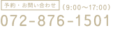 お問い合わせ：072-876-1501