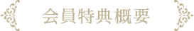 会員特典概要