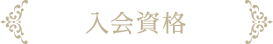 入会資格