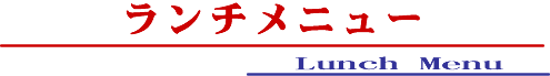 ランチメニュー